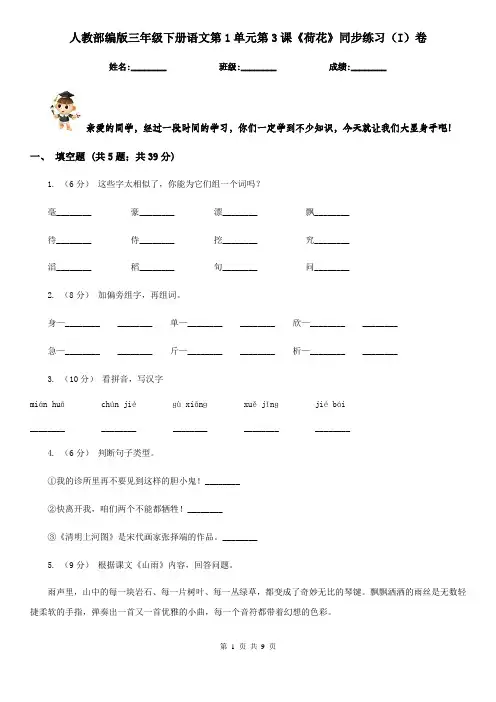 人教部编版三年级下册语文第1单元第3课《荷花》同步练习(I)卷
