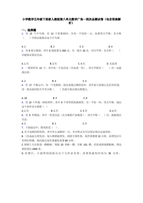 小学数学五年级下册新人教版第八单元数学广角—找次品测试卷(包含答案解析)