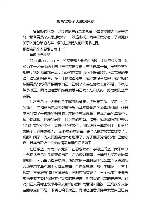 预备党员个人思想总结