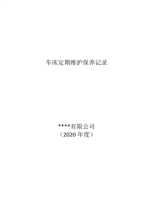 5数控车床定期维护保养记录