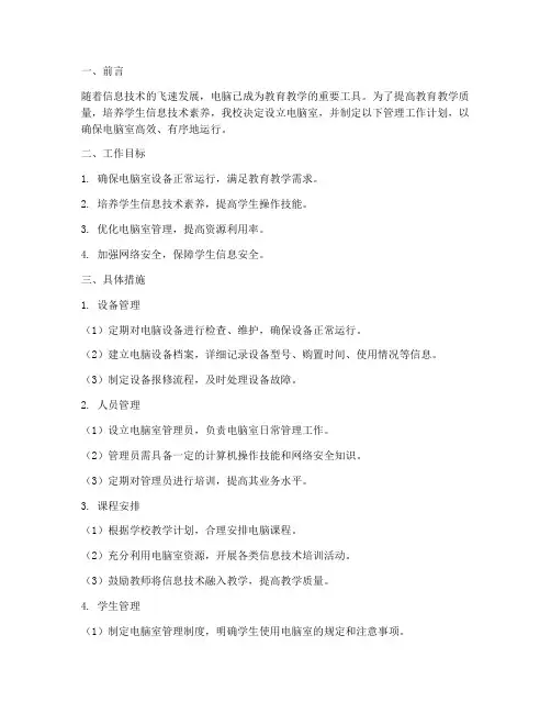 学校电脑室管理工作计划