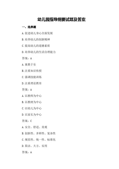 幼儿园指导纲要试题及答案