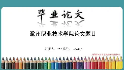 最新滁州职业技术学院论文答辩ppt模板