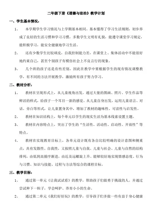 2020部编版二年级道德与法治下册全册教案及教学计划