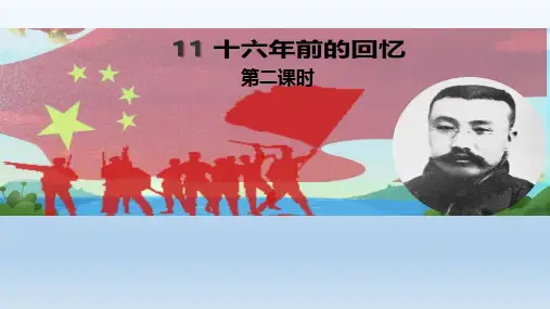 《十六年前的回忆》第二课时(课件)部编版语文六年级下册