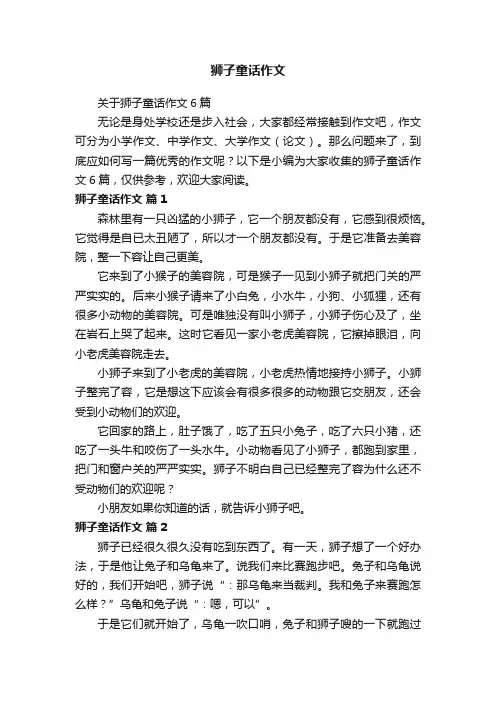 关于狮子童话作文6篇
