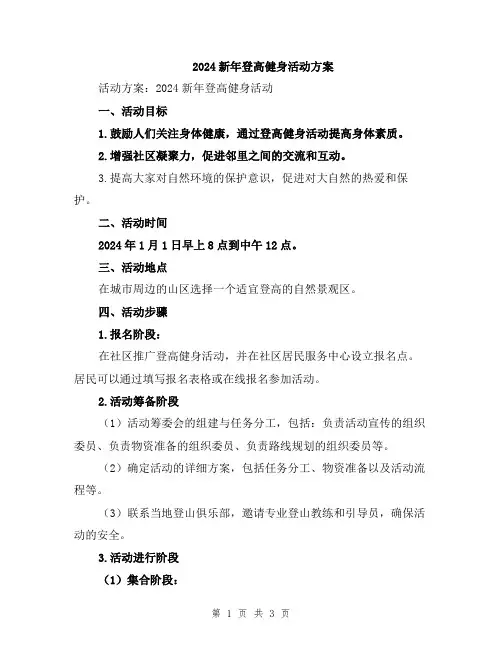 2024新年登高健身活动方案