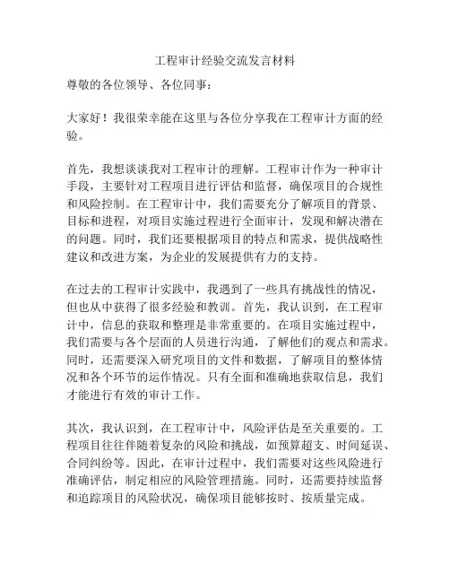 工程审计经验交流发言材料