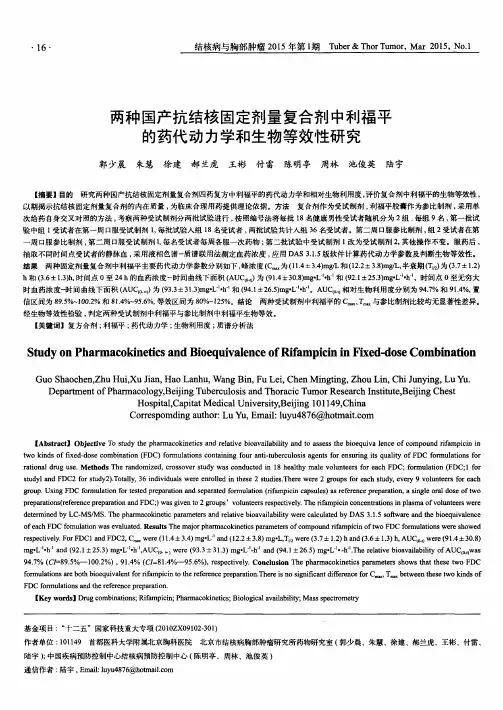 两种国产抗结核固定剂量复合剂中利福平的药代动力学和生物等效性研究