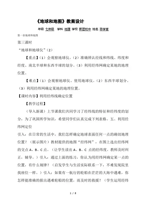 人教版七年级地理上册第一章地球和地图(3)教案