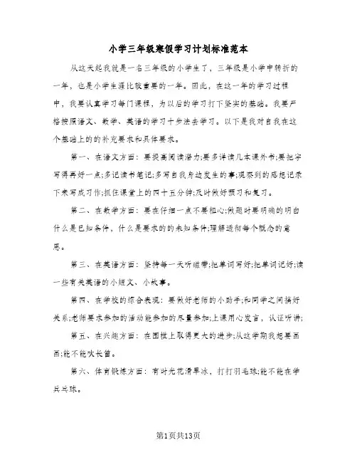小学三年级寒假学习计划标准范本(6篇)