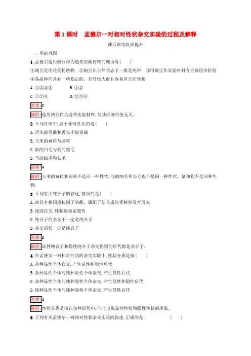(新教材适用)高中生物第1章遗传因子的发现第1节孟德尔的豌豆杂交实验(一)第1课时孟德尔一对相对性状