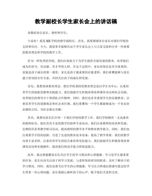 教学副校长学生家长会上的讲话稿