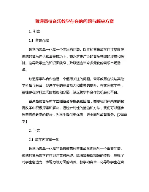 普通高校音乐教学存在的问题与解决方案