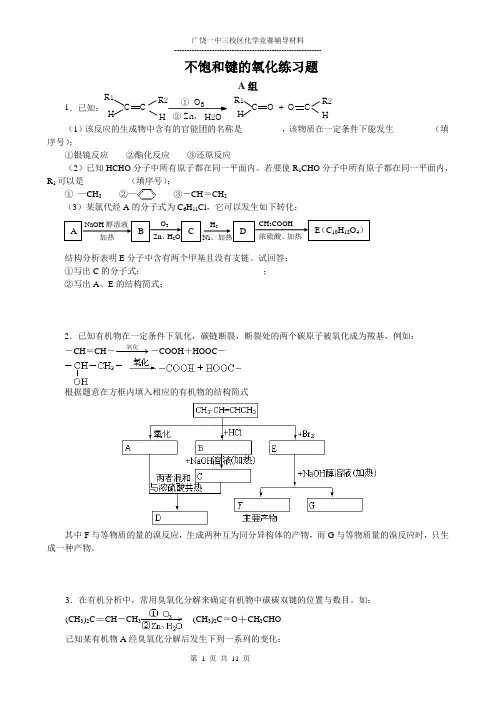 不饱和键的氧化练习题