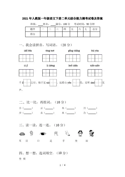 2021年人教版一年级语文下册二单元综合能力测考试卷及答案
