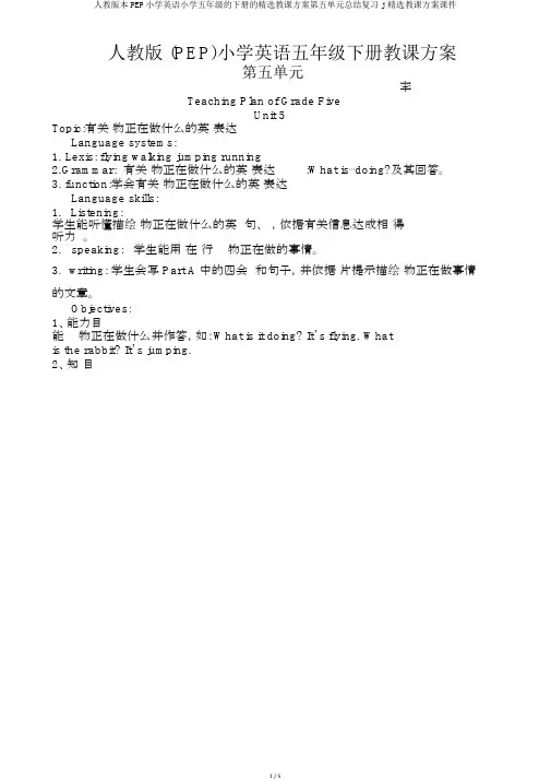 人教版本PEP小学英语小学五年级的下册的优选教案第五单元总结复习j精品教学设计课件