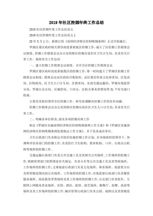 最新-2019年社区控烟年终工作总结 精品