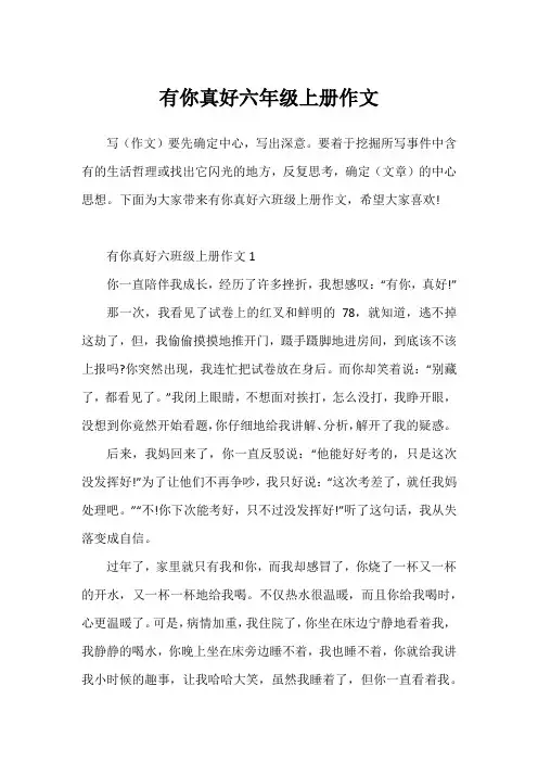 有你真好六年级上册作文