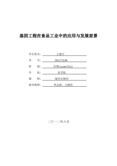 基因工程及其在食品工业中的应用