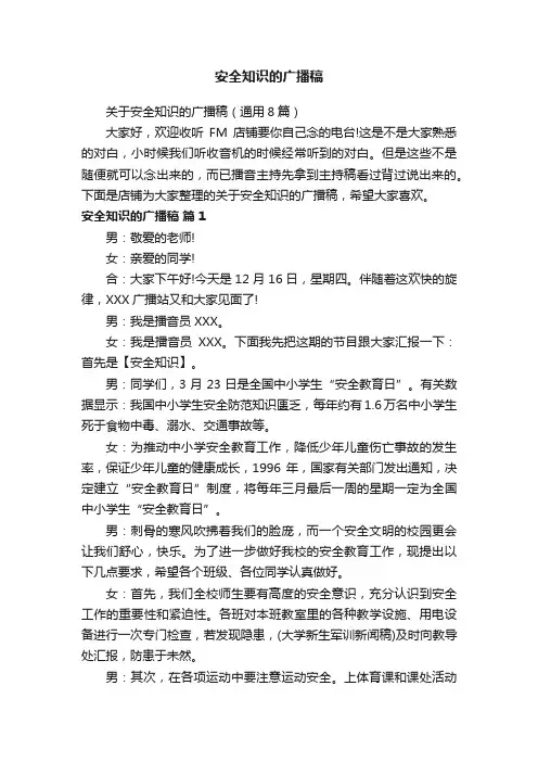 安全知识的广播稿