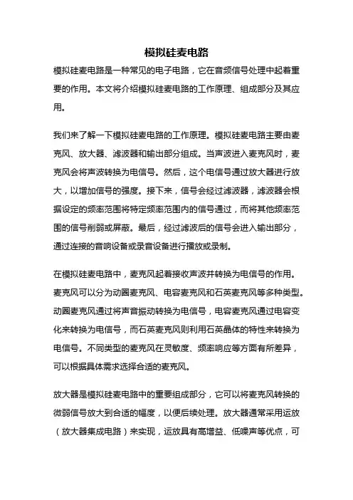 模拟硅麦电路