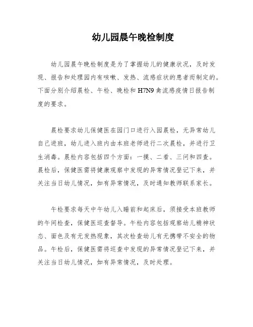 幼儿园晨午晚检制度