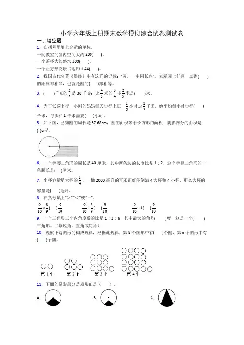 小学六年级上册期末数学模拟综合试卷测试卷