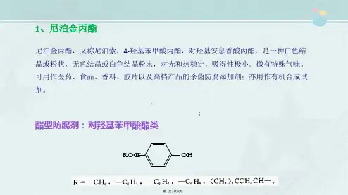 石油化工技术《尼泊金丙酯概述》