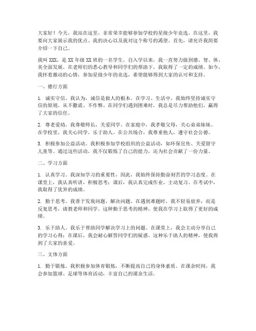 学校竞选星级少年发言稿