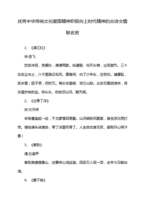 优秀中华传统文化爱国精神积极向上时代精神的古诗文楹联名言