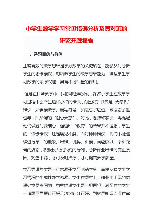 小学生数学学习常见错误分析及其对策的研究开题报告研究报告