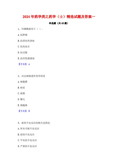2024年药学类之药学(士)精选试题及答案一