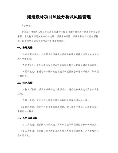 建筑设计项目风险分析及风险管理