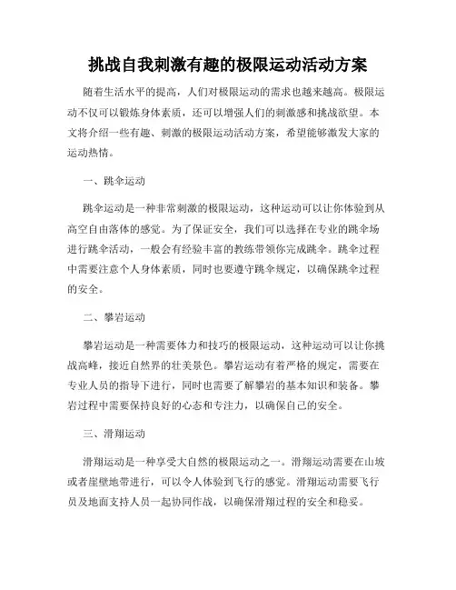 挑战自我刺激有趣的极限运动活动方案