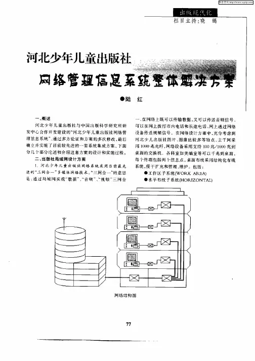 河北少年儿童出版社网络管理信息系统整体解决方案