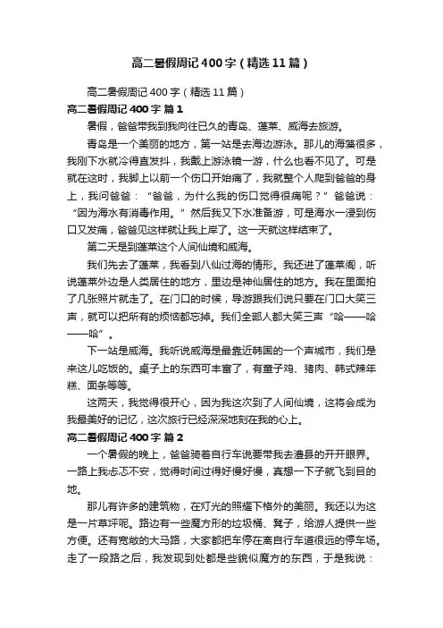 高二暑假周记400字（精选11篇）