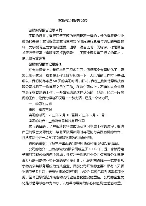 客服实习报告记录