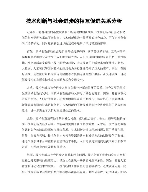 技术创新与社会进步的相互促进关系分析