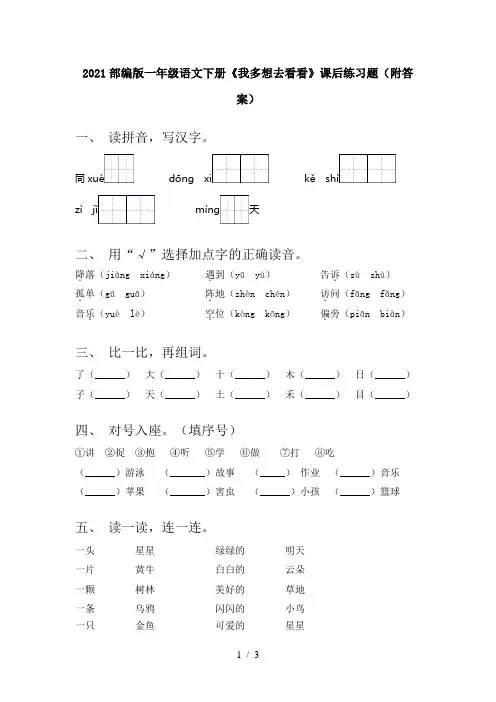 2021部编版一年级语文下册《我多想去看看》课后练习题(附答案)