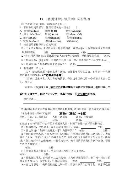 14《鲁提辖拳打镇关西》同步练习及答案