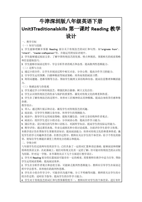 牛津深圳版八年级英语下册Unit3Traditionalskills第一课时Reading教学设计