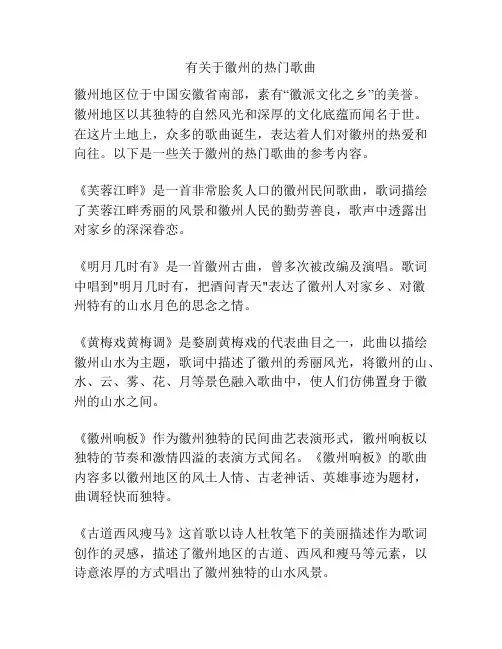 有关于徽州的热门歌曲
