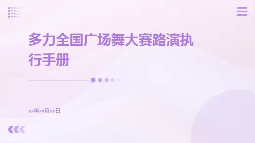 多力全国广场舞大赛路演执行手册pptx