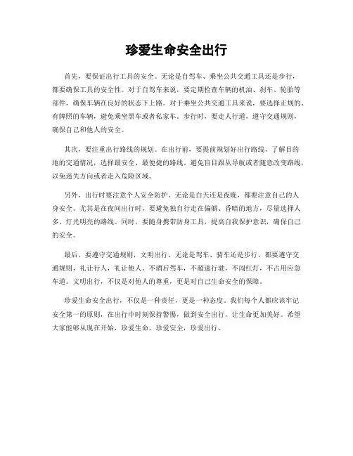 珍爱生命安全出行