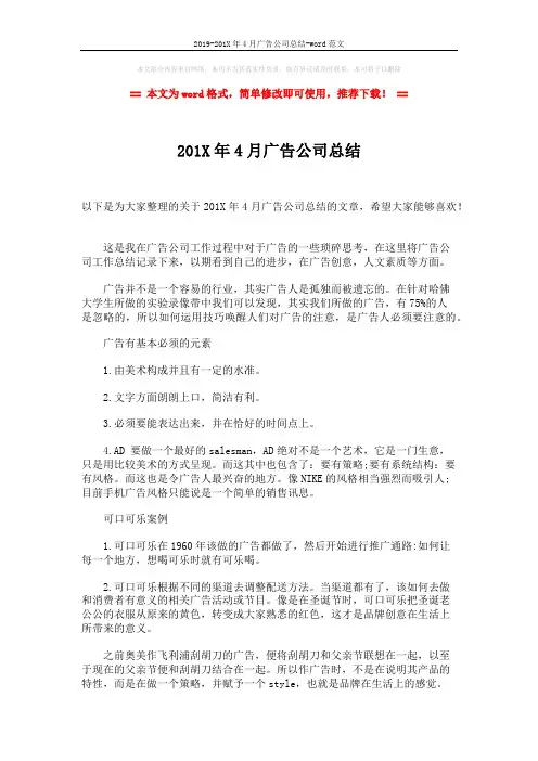 2019-201X年4月广告公司总结-word范文 (2页)