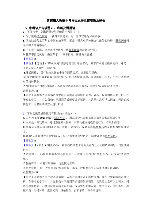 新部编人教版中考语文成语及惯用语及解析