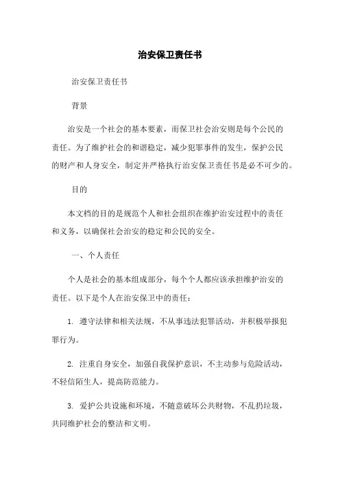 治安保卫责任书