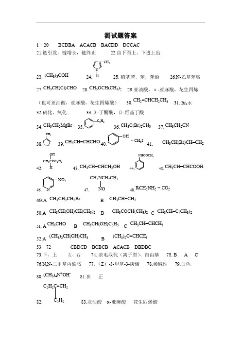 最新人卫版有机化学第八版测试题 答案复习过程