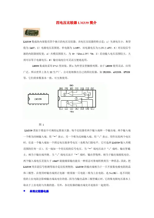 (完整版)四电压比较器LM339简介